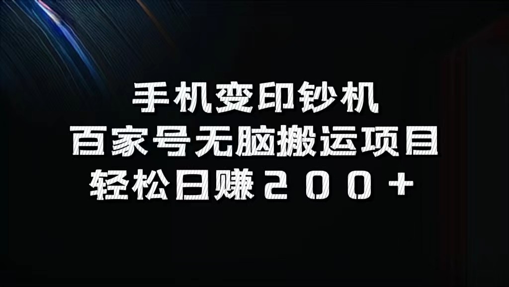 手机变印钞机：百家号无脑搬运项目，轻松日赚200+-蚂蚁汇资源分享项目网