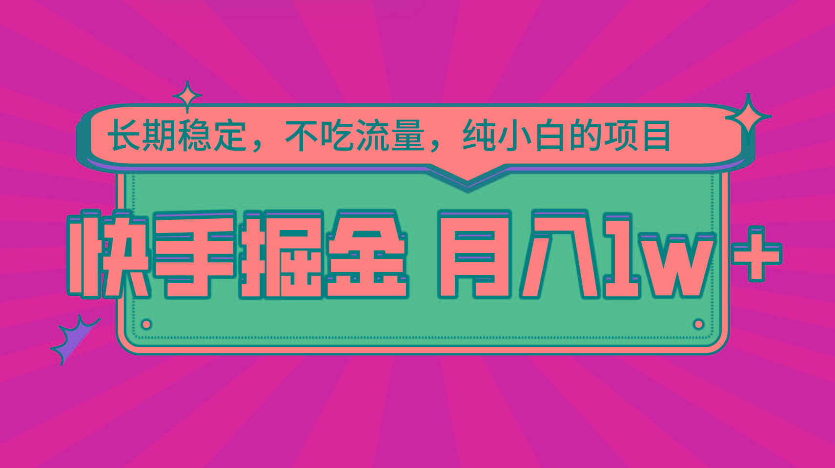 快手倔金,长期稳定,不吃流量,稳定月入1w,小白也能做的项目-蚂蚁汇资源分享项目网
