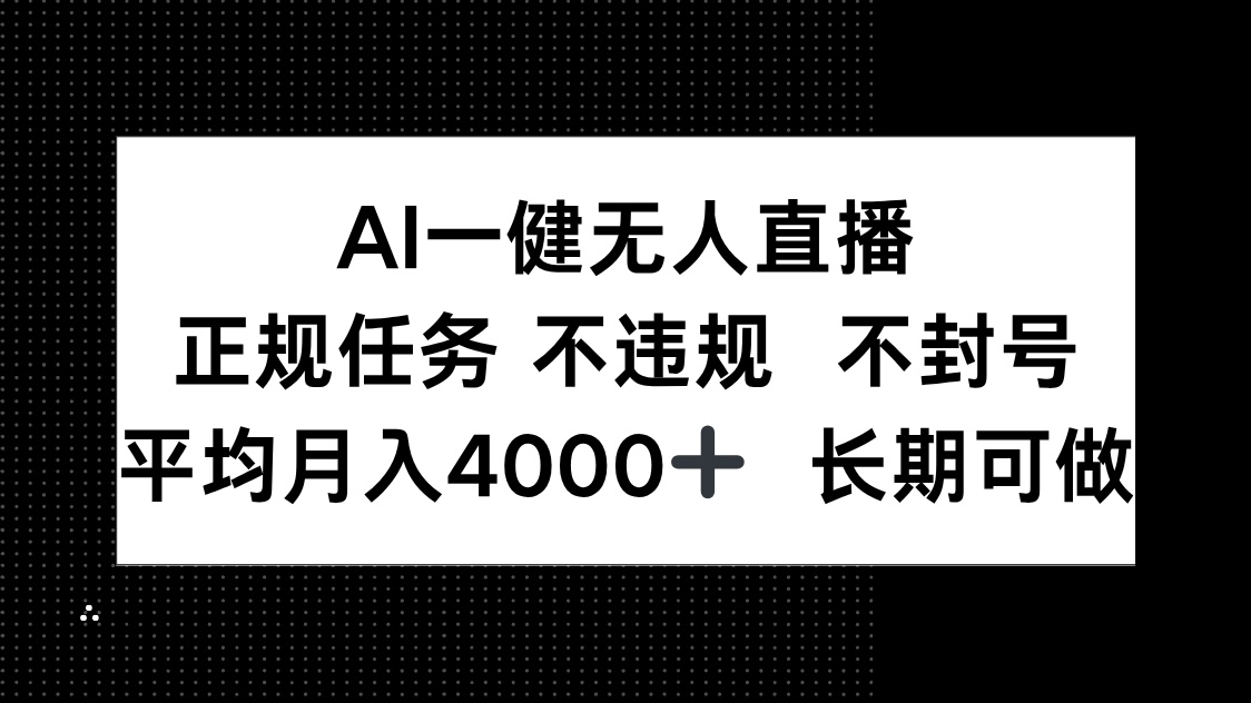 AI一键无人直播，正规任务 不违规 不封号，平均月入4000+ 长期可做-蚂蚁汇资源分享项目网