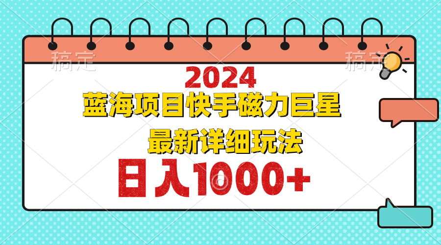 2024最新蓝海项目快手磁力巨星最新最详细玩法-蚂蚁汇资源分享项目网