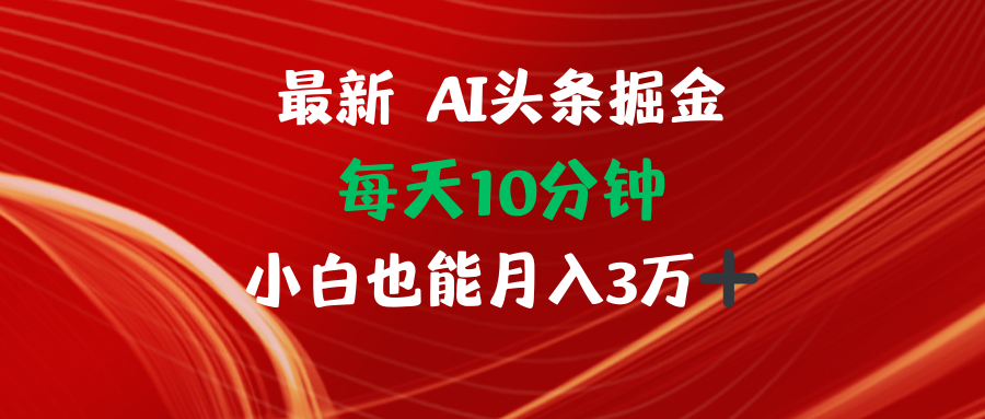 AI头条掘金每天10分钟小白也能月入3万-蚂蚁汇资源分享项目网