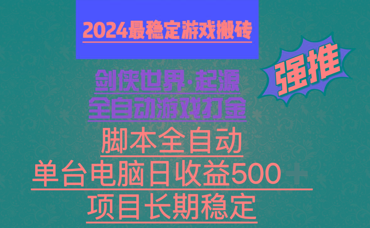 全自动游戏搬砖，单电脑日收益500加，脚本全自动运行-蚂蚁汇资源分享项目网