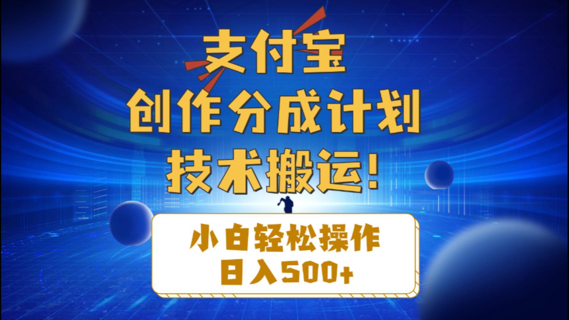 支付宝创作分成(技术搬运-蚂蚁汇资源分享项目网