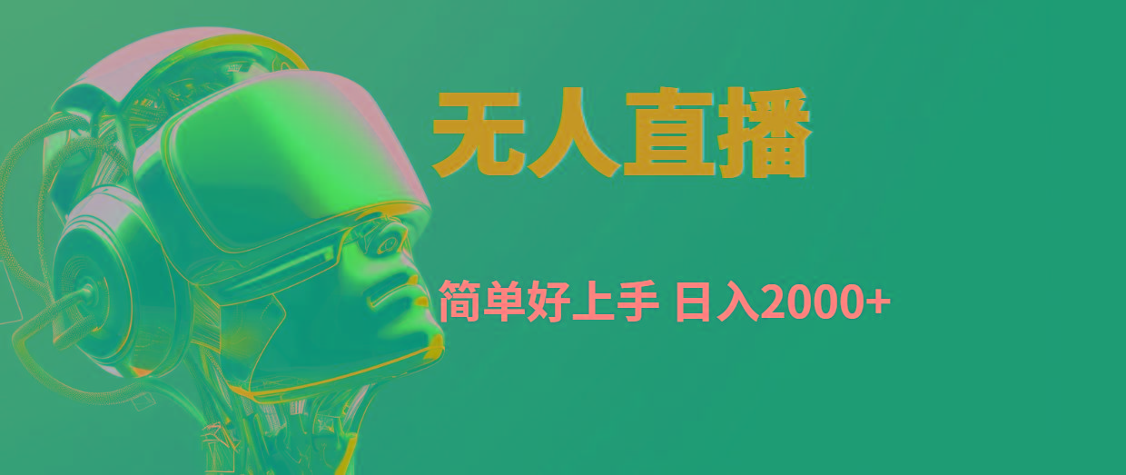快手无人直播，简单好上手，日入2000+-蚂蚁汇资源分享项目网