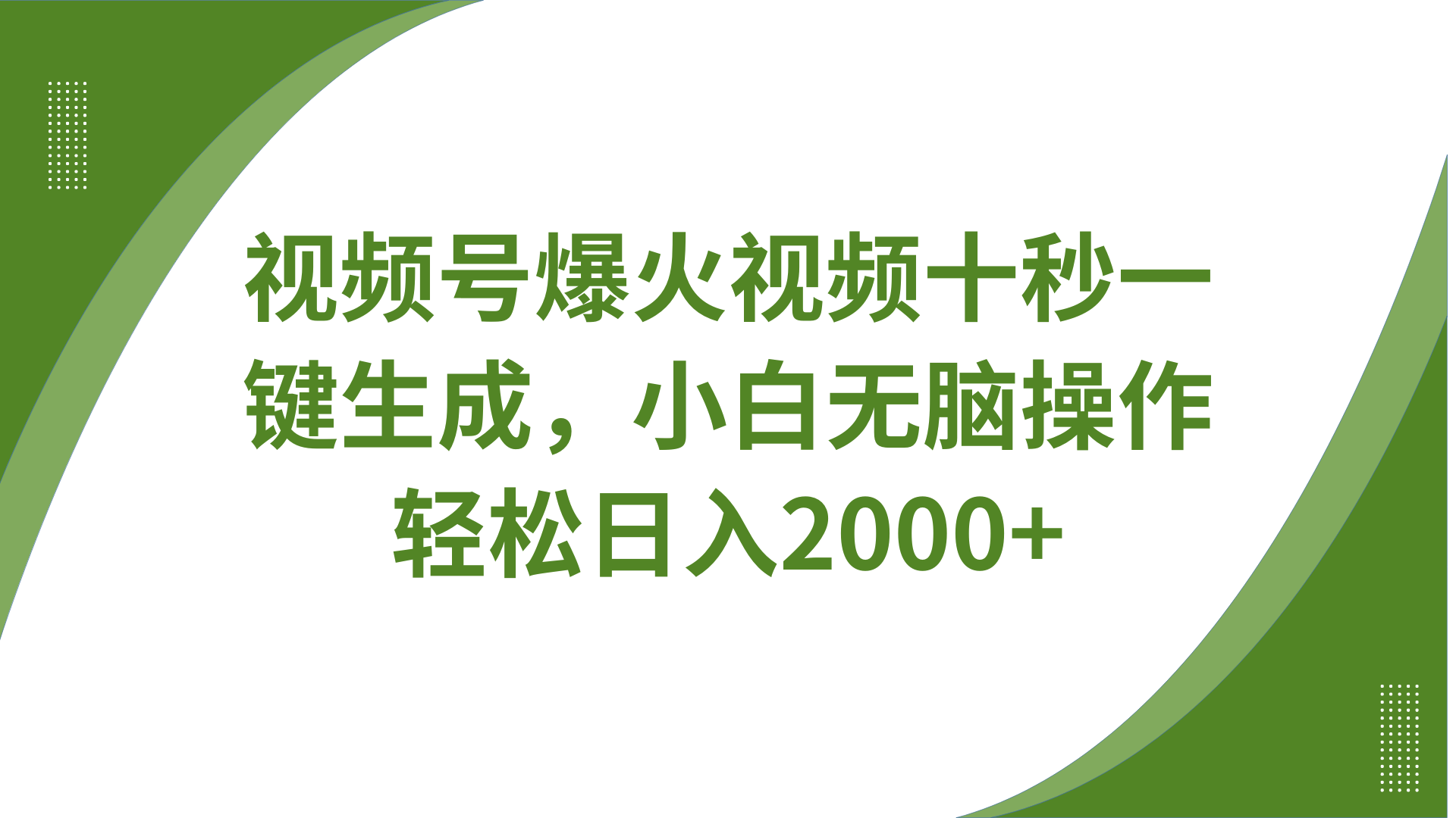 视频号爆火视频十秒一键生成，无需剪辑，带音频字幕多平台同步发送，轻松日入2000+-蚂蚁汇资源分享项目网