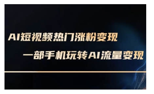 AI数字人制作短视频超级变现实操课，一部手机玩转短视频变现(更新2月)-蚂蚁汇资源分享项目网