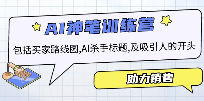 AI销售训练营，包括买家路线图, AI杀手标题,及吸引人的开头，助力销售-蚂蚁汇资源分享项目网