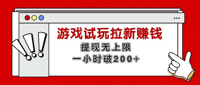 无限试玩拉新赚钱，提现无上限，一小时直接破200+-蚂蚁汇资源分享项目网