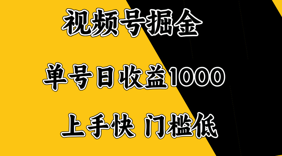 视频号掘金，单号日收益1000+，门槛低，容易上手。-蚂蚁汇资源分享项目网
