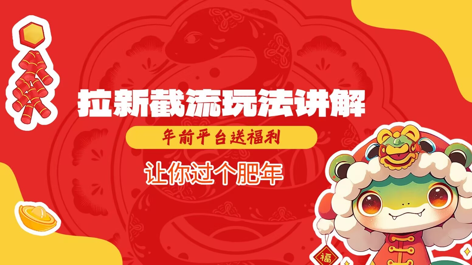拉新截流玩法讲解，年前平台送福利，让你过个肥年-蚂蚁汇资源分享项目网