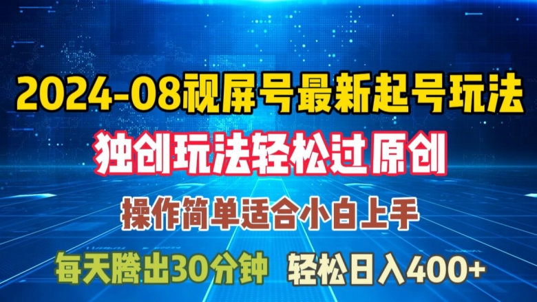 08月视频号最新起号玩法，独特方法过原创日入三位数轻轻松松【揭秘】-蚂蚁汇资源分享项目网