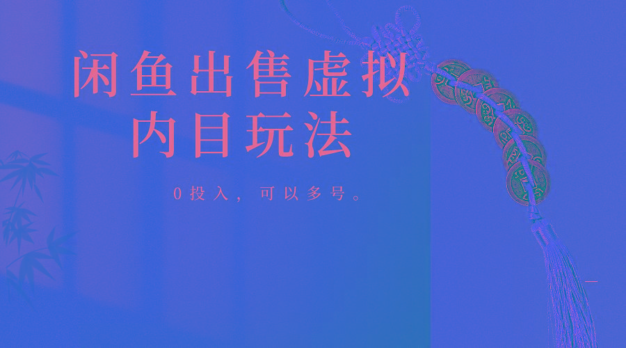 闲鱼出售软件，0投入卖一单赚一单的钱，可以多号操作-蚂蚁汇资源分享项目网