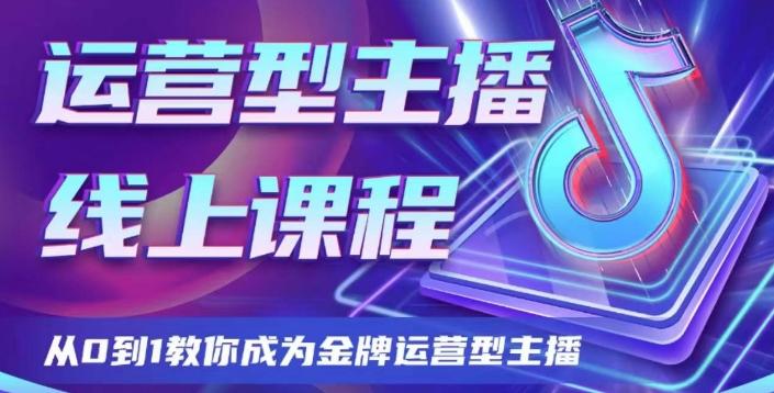 运营型主播课程，从0到1教你成为金牌运营型主播-蚂蚁汇资源分享项目网