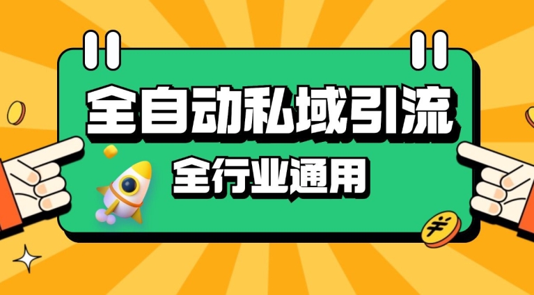 rpa全自动截流引流打法日引500+精准粉 同城私域引流 降本增效【揭秘】-蚂蚁汇资源分享项目网