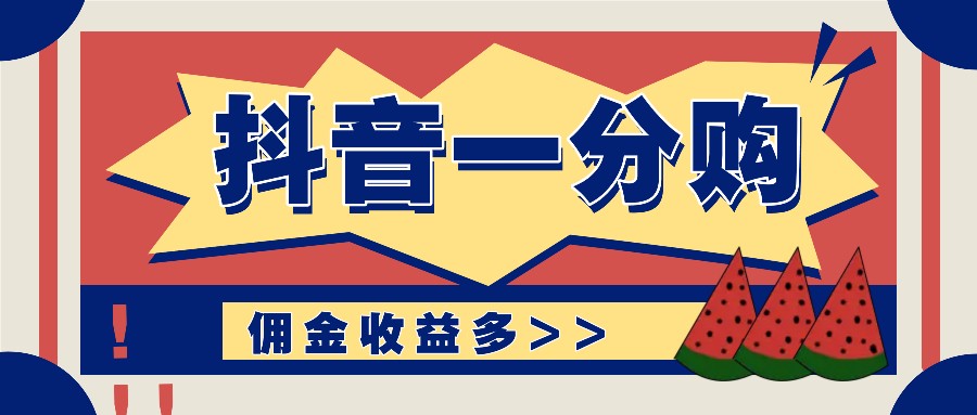 抖音一分购项目玩法实操教学，0门槛新手也能操作，一天赚几百上千-蚂蚁汇资源分享项目网