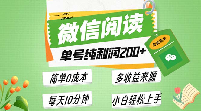 最新微信阅读6.0，每日5分钟，单号利润200+，可批量放大操作，简单0成本-蚂蚁汇资源分享项目网
