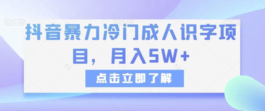抖音暴力冷门成人识字项目，月入5W+【揭秘】-蚂蚁汇资源分享项目网