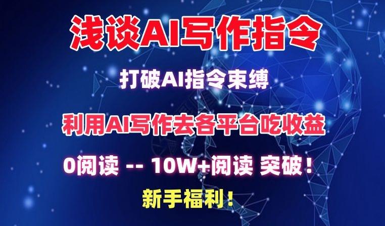 浅谈AI写作指令，打破AI指令束缚，破10W+阅读!新手福利【揭秘】-蚂蚁汇资源分享项目网