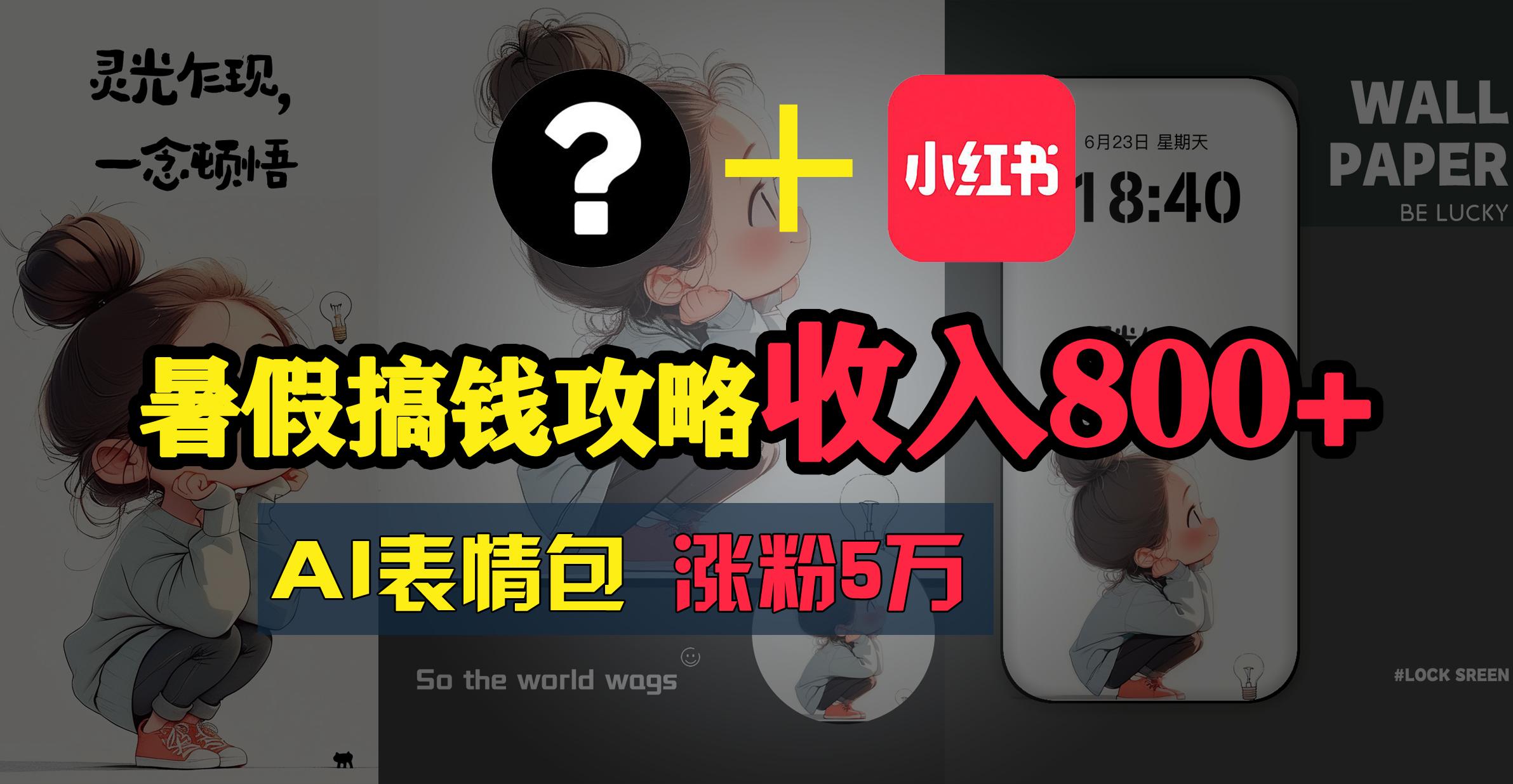 暑假搞钱攻略：AI表情包项目，操作简单收益高-蚂蚁汇资源分享项目网