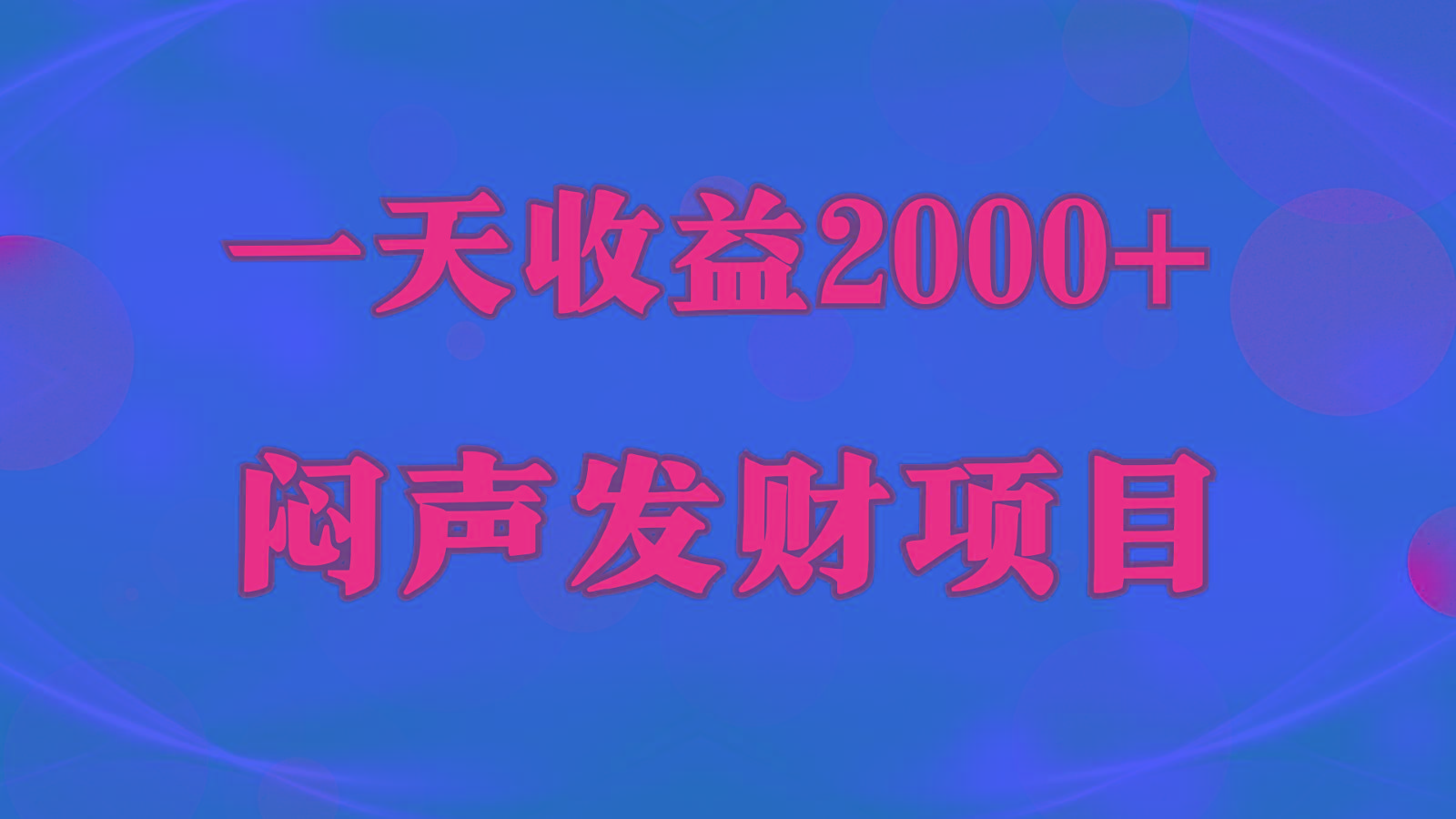闷声发财，一天收益2000+，到底什么是赚钱，看完你就知道了-蚂蚁汇资源分享项目网