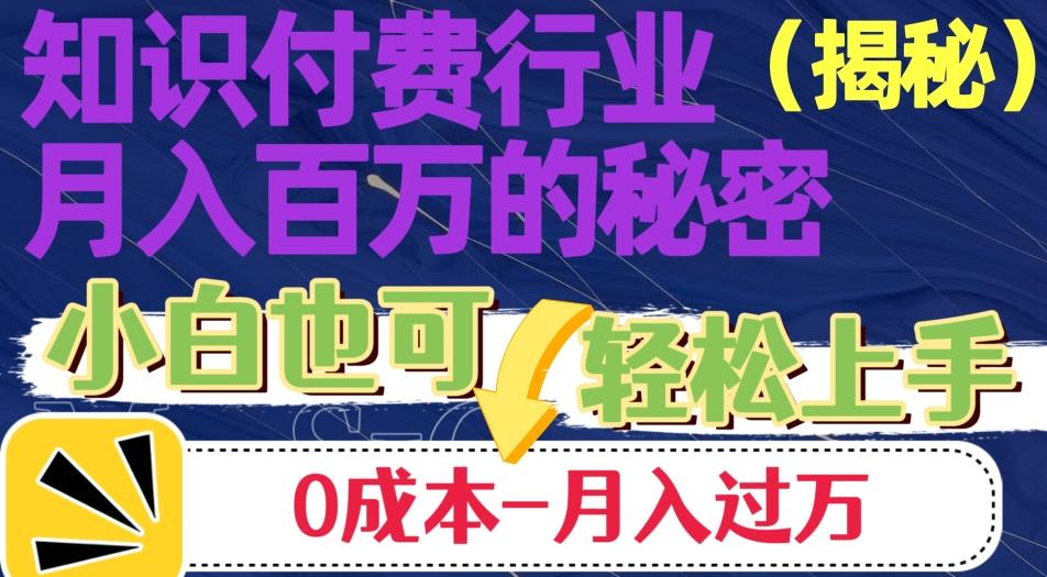 揭秘知识付费行业月入百万的秘密，小白也可轻松上手，月入过万-蚂蚁汇资源分享项目网