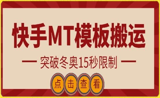 快手搬运技术：MT模板搬运，突破冬奥15秒限制【揭秘】-蚂蚁汇资源分享项目网