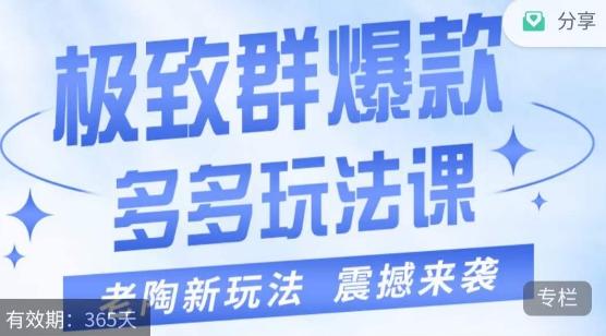 老陶·极致群爆款玩法，最新课程，4步走轻松打造群爆款-蚂蚁汇资源分享项目网
