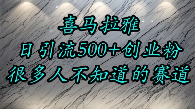 喜马拉雅，小而精的流量赛道，日进500+精准创业粉-蚂蚁汇资源分享项目网
