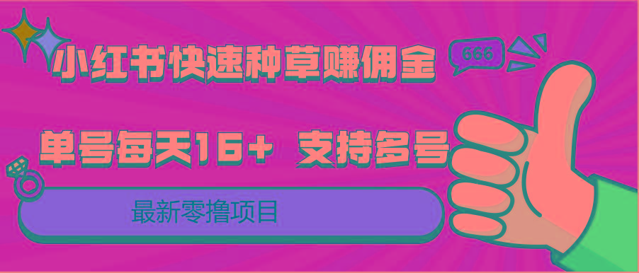 小红书快速种草赚佣金,零撸单号每天16+ 支持多号操作-蚂蚁汇资源分享项目网