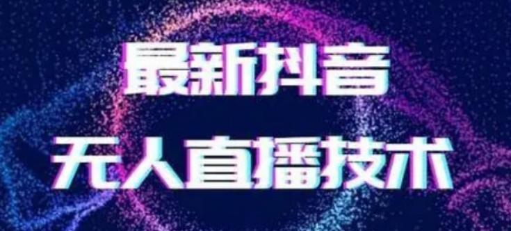 2024最新女生无声版无人直播全套教程，疯狂撸音浪【揭秘】-蚂蚁汇资源分享项目网