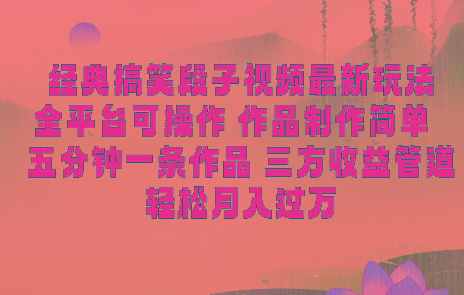 经典搞笑段子最新玩法，全平台可操作，作品制作简单，三项收益，轻松月入过万，附素材-蚂蚁汇资源分享项目网