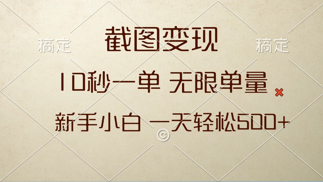 截图变现，10秒一单，无限单量，新手小白一天轻松500+-蚂蚁汇资源分享项目网