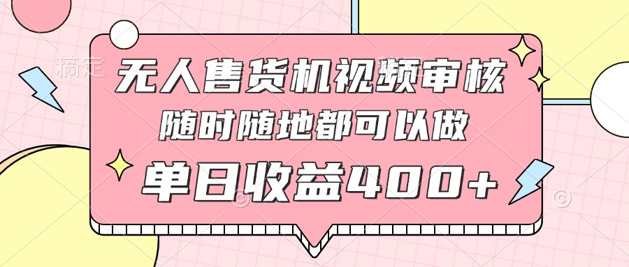 无人售货机视频审核，十秒钟一单，有手机就行，随时随地可做单日收益400+-蚂蚁汇资源分享项目网