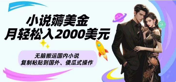 小说薅美金月轻松入2000美元项目、无脑搬运国内小说复制粘贴到国外、傻瓜式操作-蚂蚁汇资源分享项目网