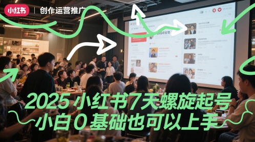 2025小红书7天螺旋起号，小白0基础也可以上手-蚂蚁汇资源分享项目网