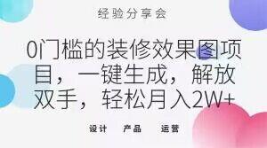 0门槛的装修效果图项目，一键生成，解放双手，轻松月入2W+【揭秘】-蚂蚁汇资源分享项目网