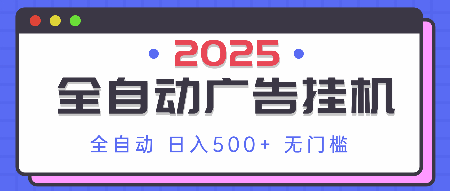 2025最新全自动广告挂机 单机500+实操分享 小白可无脑操作-蚂蚁汇资源分享项目网