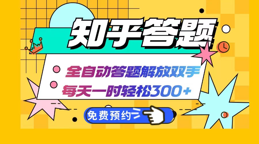 知乎答题Ai全自动运行，每天一小时轻松300+，兼职副业必备首选-蚂蚁汇资源分享项目网