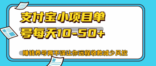 最新支付宝小项目单号每天10-50+解放双手赚钱养号两不误-蚂蚁汇资源分享项目网