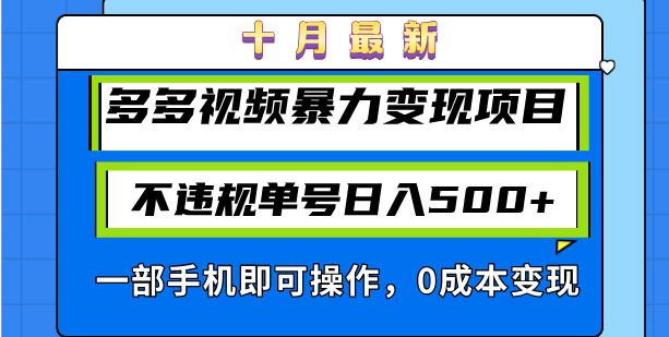 十月最新多多视频暴力变现项目，不违规单号日入500+，一部手机即可操作…-蚂蚁汇资源分享项目网