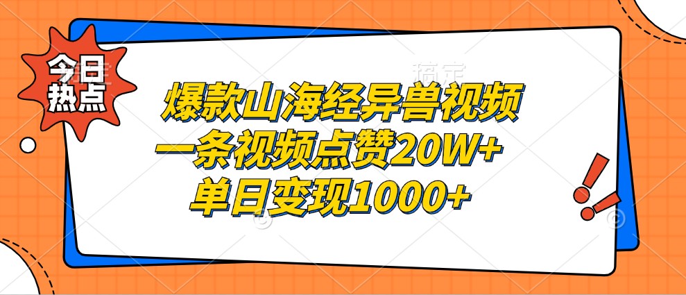 爆款山海经异兽视频,一条视频点赞20W+,单日变现1000+-蚂蚁汇资源分享项目网
