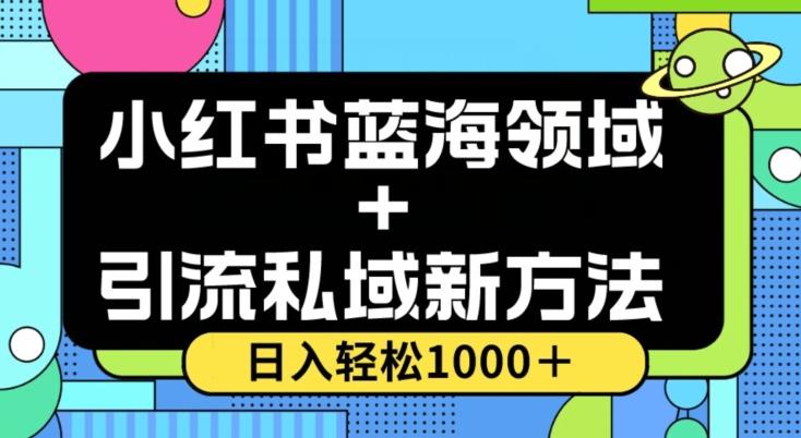 小红书蓝海虚拟＋引流私域新方法，100%不限流，日入轻松1000＋，小白无脑操作【揭秘】-蚂蚁汇资源分享项目网