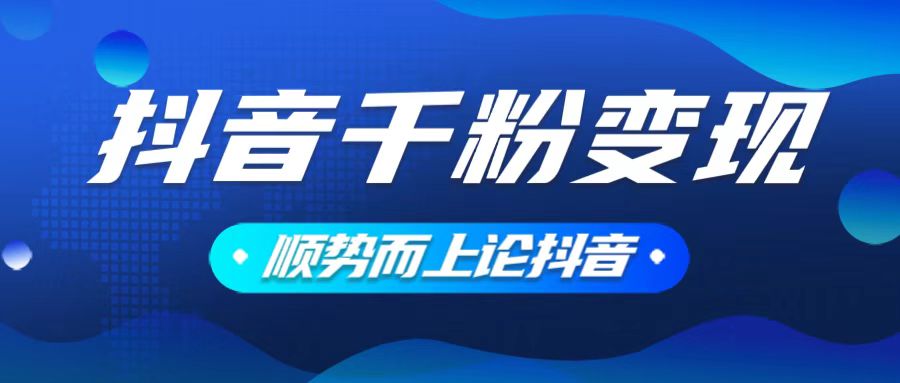 抖音养号变现，小白轻松上手，素材我们提供，你只需一键式发送即可-蚂蚁汇资源分享项目网