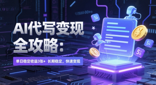 AI 代写变现全攻略：单日稳定收益 3张+，长期稳定，快速变现【揭秘】-蚂蚁汇资源分享项目网