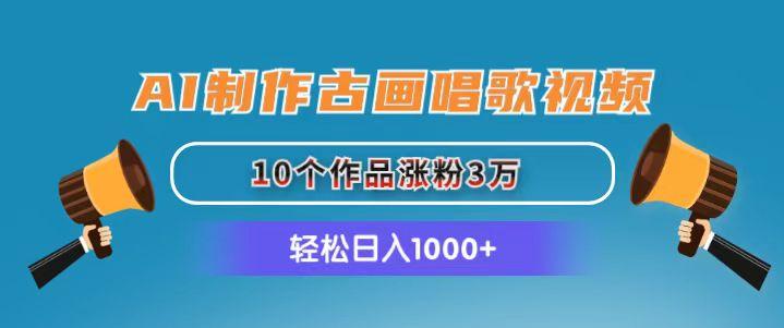 AI制作古画唱歌视频，10个作品涨粉3万，日入1000+-蚂蚁汇资源分享项目网