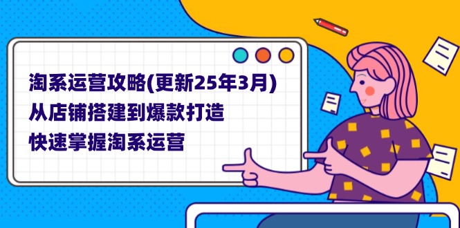 淘系运营攻略(更新25年3月-蚂蚁汇资源分享项目网