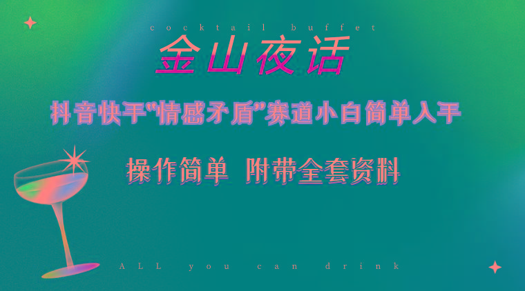 抖音快手“情感矛盾”赛道-金山夜话，话题自带流量虚拟变现-附200G资料-蚂蚁汇资源分享项目网