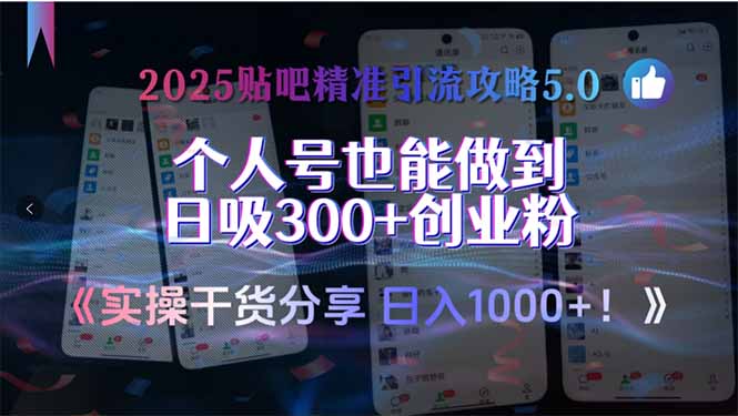2025贴吧精准引流攻略5.0，实操干货分享，个人号也能做到日吸300+创业...-蚂蚁汇资源分享项目网