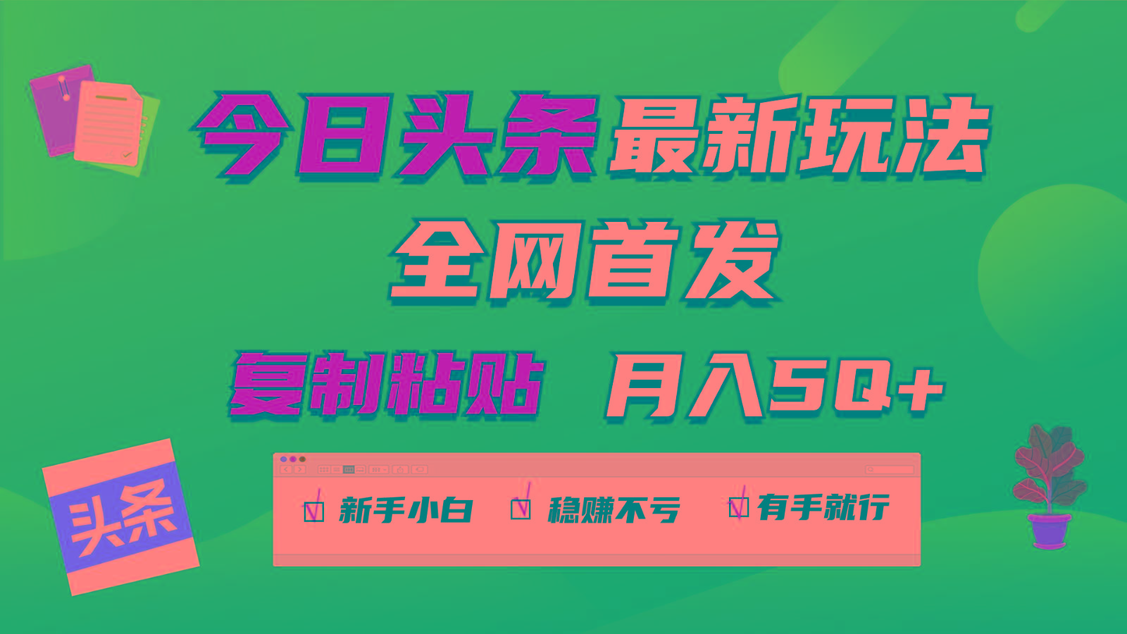 今日头条最新玩法全网首发,无脑复制粘贴 每天2小时月入5000+,非常适合新手小白-蚂蚁汇资源分享项目网