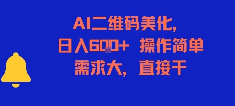 AI二维码美化，日入6张+，操作简单，需求大，直接干-蚂蚁汇资源分享项目网